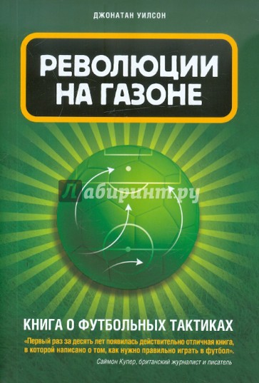 Революции на газоне. Книга о футбольных тактиках