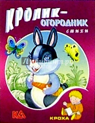 Кролик-огородник: Стихи