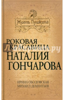 Обложка книги Роковая красавица Наталия Гончарова, Ободовская Ирина Михайловна, Дементьев Михаил Алексеевич