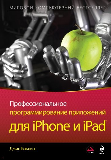 Профессиональное программирование приложений для iPhone и iPad