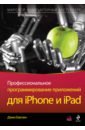 здзиарски джонатан iphone sdk разработка приложений Баклин Джин Профессиональное программирование приложений для iPhone и iPad