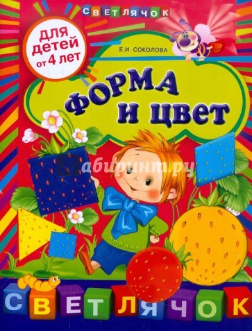 Форма и цвет: для детей от 4-х лет