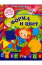 Соколова Елена Ивановна Форма и цвет: для детей от 4-х лет