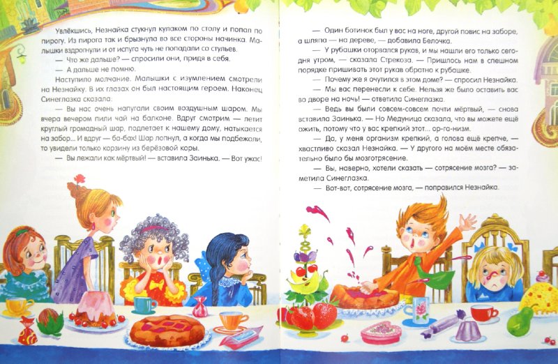 Иллюстрация 4 из 52 для Приключения Незнайки и его друзей - Николай Носов | Лабиринт - книги. Источник: Лабиринт