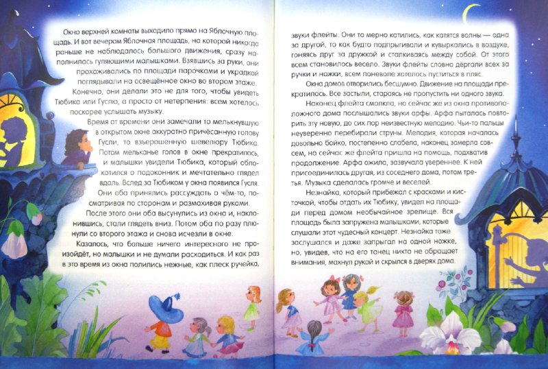 Иллюстрация 6 из 52 для Приключения Незнайки и его друзей - Николай Носов | Лабиринт - книги. Источник: Лабиринт