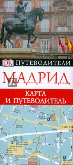 Мадрид. Карта и путеводитель