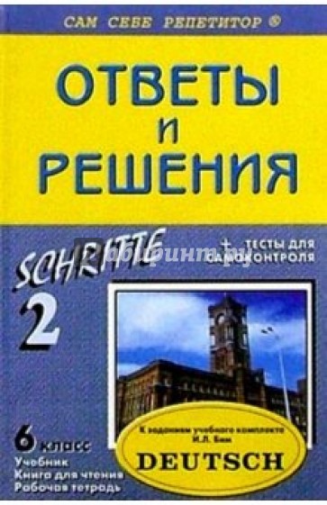 Подробный разбор заданий из учеб. и раб. тетради по немец. яз. "SCHRITTE. 2" для 6 кл. автор Бим И.