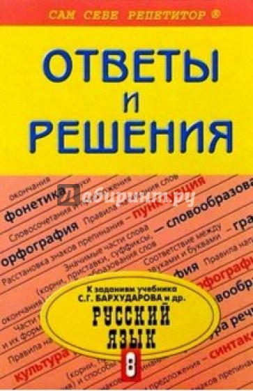 Подробный разбор заданий из учебника по русскому языку для 8 класса авторов С. Г. Бархударова и др.