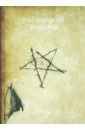 Магический дневник. Пентаграмма магический дневник кельтское древо