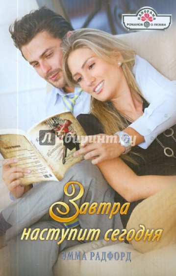 Завтра наступит сегодня