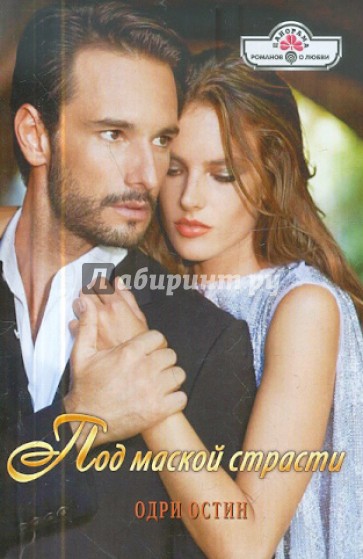 Под маской страсти (12-072)