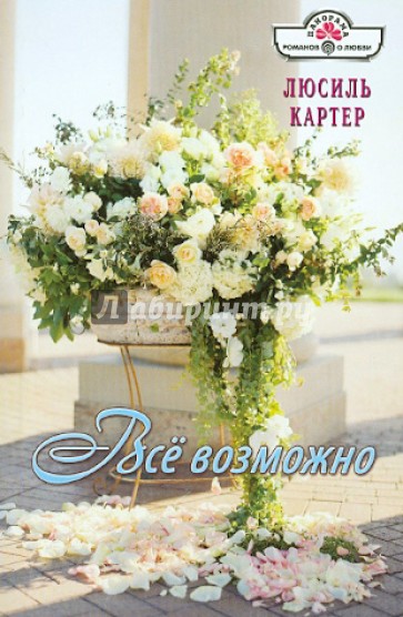 Все возможно