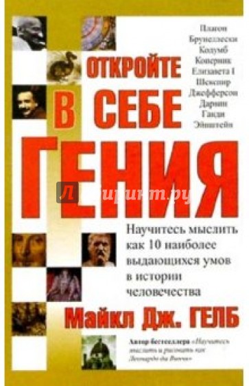 Откройте в себе гения