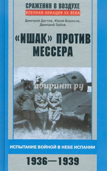 "Ишак" против мессера. Испытание войной в небе Испании. 1936-1939