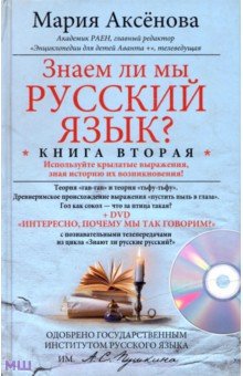 Знаем ли мы русский язык? Книга 2 (+DVD) Центрполиграф
