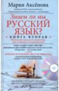 Аксенова Мария Дмитриевна Знаем ли мы русский язык? Книга 2 (+DVD) лапшин в давайте задумаемся статьи проповеди беседы