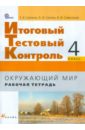 Окружающий мир. 4 класс. Итоговый контроль в начальной школе. Рабочая тетрадь. ФГОС - Саплина Елена Витальевна, Сивоглазов Владислав Иванович, Саплин Андрей Иванович
