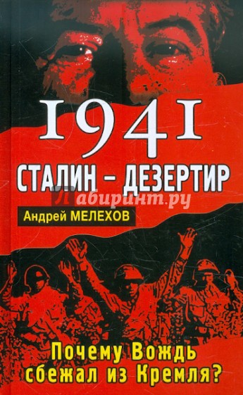 1941: Сталин - дезертир. Почему Вождь сбежал