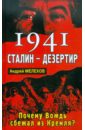 Мелехов Андрей М. 1941: Сталин - дезертир. Почему Вождь сбежал