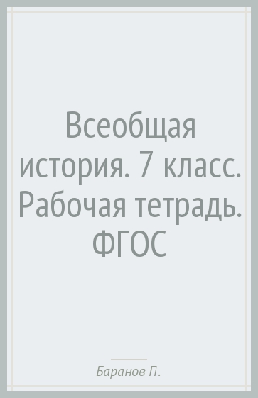 Всеобщая история. 7 класс. Рабочая тетрадь для учащихся общеобразовательных организаций. ФГОС