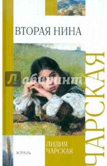 Обложка книги Вторая Нина, Чарская Лидия Алексеевна