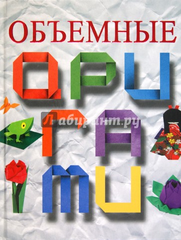 Объемные оригами