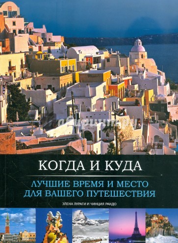 Когда и куда. Лучшие время и место для вашего путешествия