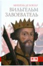 зюмтор поль вильгельм завоеватель Боюар Мишель Де Вильгельм Завоеватель