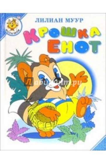 Крошка Енот и тот, кто сидит в пруду