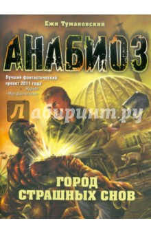 Обложка книги Анабиоз: Город страшных снов, Тумановский Ежи