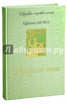 Обложка книги Вечерние огни, Фет Афанасий Афанасьевич