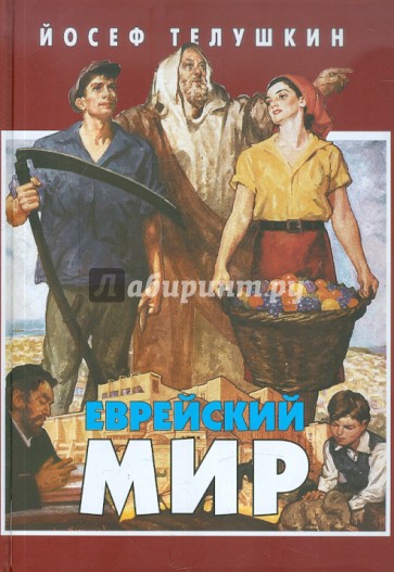 Еврейский мир