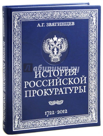 История российской прокуратуры. 1722-2012