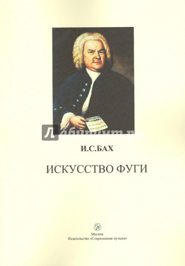 Искусство фуги