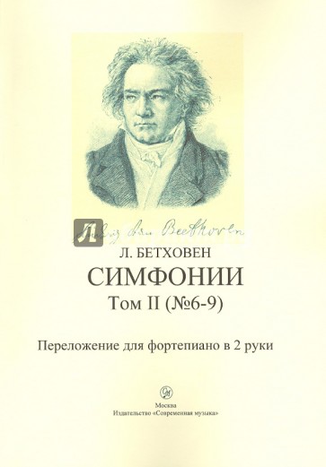 Симфонии. Том 2 (6-9). Переложение для фортепиано в 2 руки