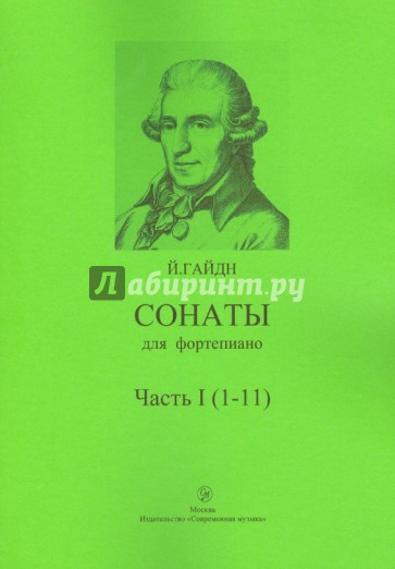 Сонаты для фортепиано. Часть 1 (1-11)