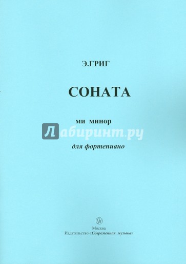 Соната ми минор для фортепиано