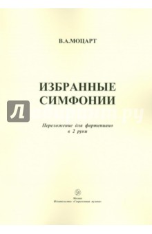 Избранные симфонии. Переложение для фортепиано в 2 руки