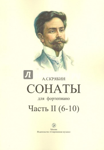 Сонаты для фортепиано. Часть II (6-10)