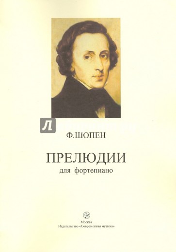 Произведения шопена прелюдии. Шопен прелюдия. 24 Прелюдии Шопена. Шопен прелюдии обложка. Прелюдии Шопена картинки.