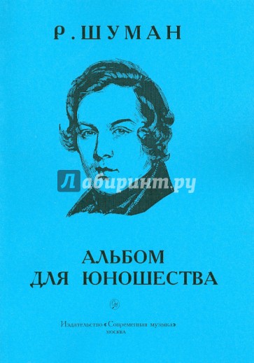 Альбом для юношества. Для фортепиано