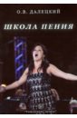 Школа пения. Из опыта педагога. Учебное пособие
