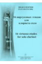 Оленчик Иван Федорович 16 виртуозных этюдов для кларнета соло оленчик иван федорович 16 виртуозных этюдов для кларнета соло