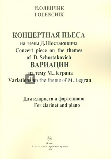 Концертная пьеса на темы Д.Шостаковича. Вариации на тему М. Леграна. Для кларнета и фортепиано