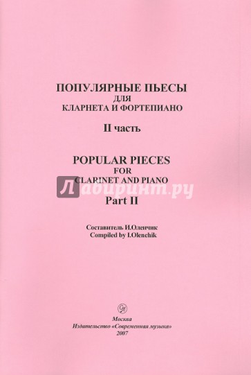 Популярные пьесы для кларнета и фортепиано. Часть 2