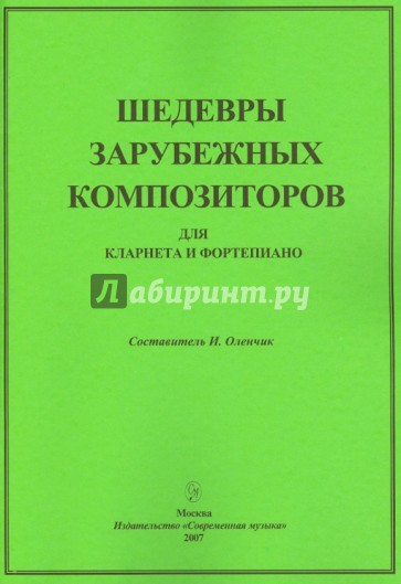 Шедевры зарубежных композиторов. Для кларнета и фортепиано