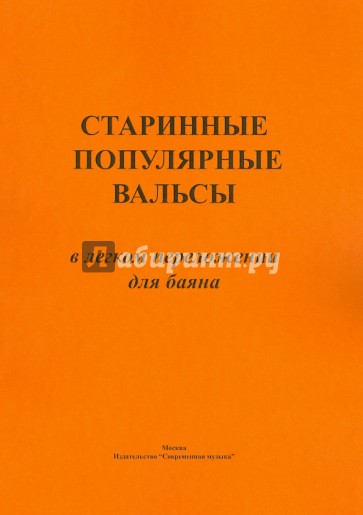 Старинные популярные вальсы в лёгком переложении для баяна.