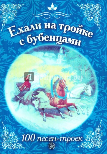 Тройка с бубенцами текст. Ехали на тройке с бубенцами. Ехали на тройке. Песня ехали на тройке с бубенцами. Еххалинатроикесбубенцами.