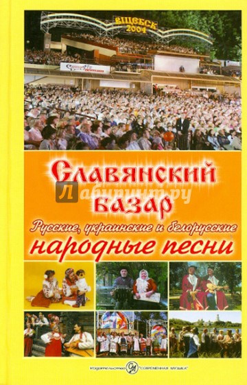 Славянский базар. Русские, украинские и белорусские народные песни
