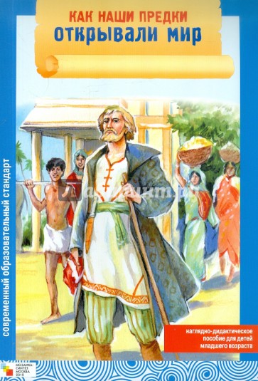 Как наши предки открывали мир. Наглядно-дидактическое пособие для детей младшего возраста